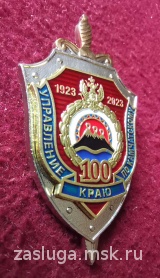 ЗНАК 100 ЛЕТ УПРАВЛЕНИЕ ФСБ ПО КАМЧАТСКОМУ КРАЮ